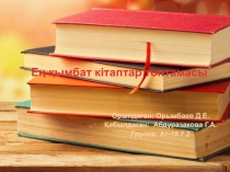 Ең қымбат кітаптар топтамасы