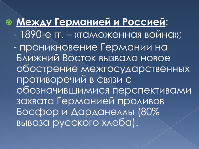 Между германией. Таможенная война 1890. Таможенная война между Россией и Германией.