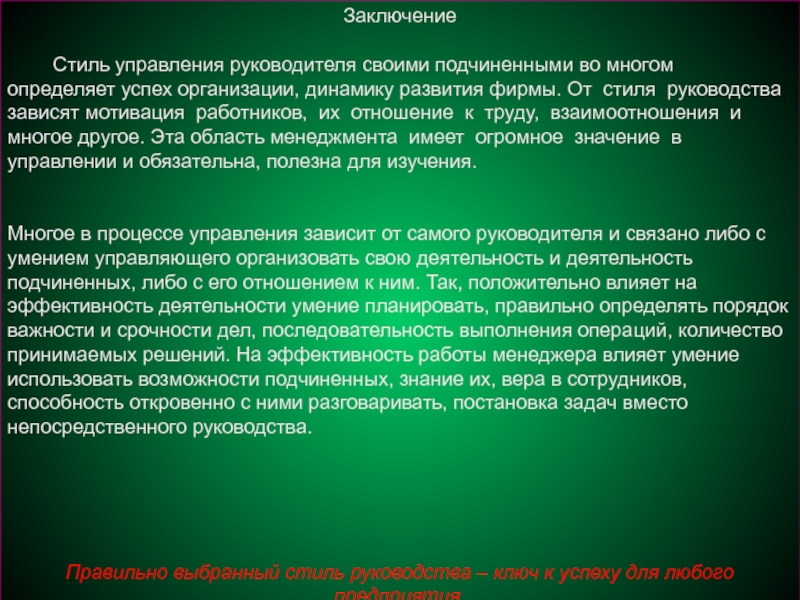 Контрольная работа: Влияние стиля управления на успех организации