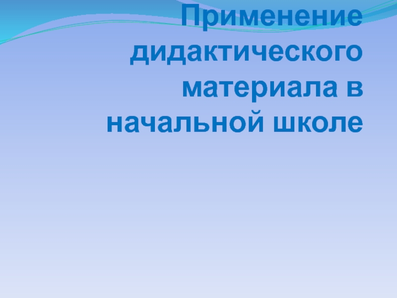 Применение дидактического материала в начальной школе