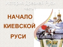 История Древней Руси - Часть 7 «Начало Киевской Руси»