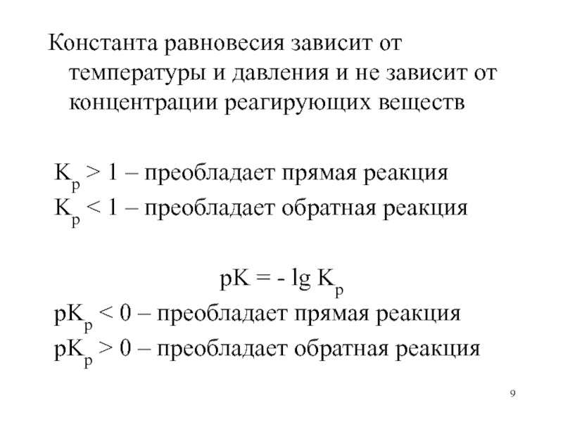 Равновесные концентрации реагирующих веществ