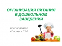 ОРГАНИЗАЦИЯ ПИТАНИЯ В ДОШКОЛЬНОМ ЗАВЕДЕНИИ