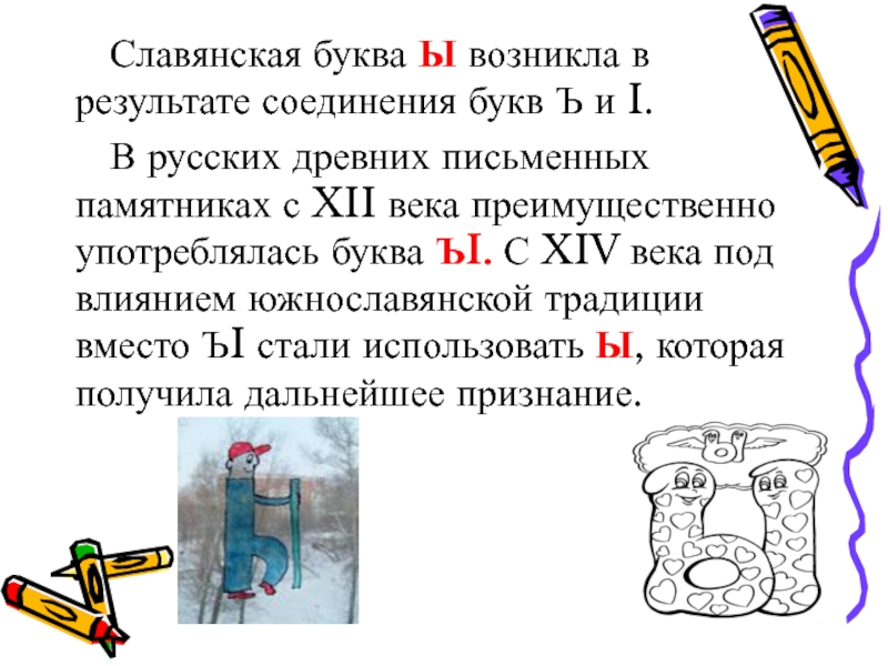 Славянская буква Ы возникла в результате соединения букв Ъ и I.В русских древних письменных памятниках с XII