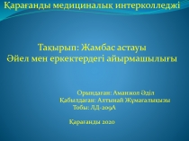 Қарағанды медициналық интерколледжі
Тақырып: Ж амбас астауы
Әйел мен