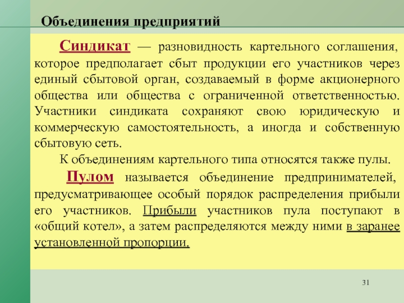 Объединение предприятий. Синдикат объединение предприятий. Виды объединений организаций Синдикат. Разновидность соглашения которое предполагает сбыт продукции. Объединение предприятий для сбыта однотипной продукции.