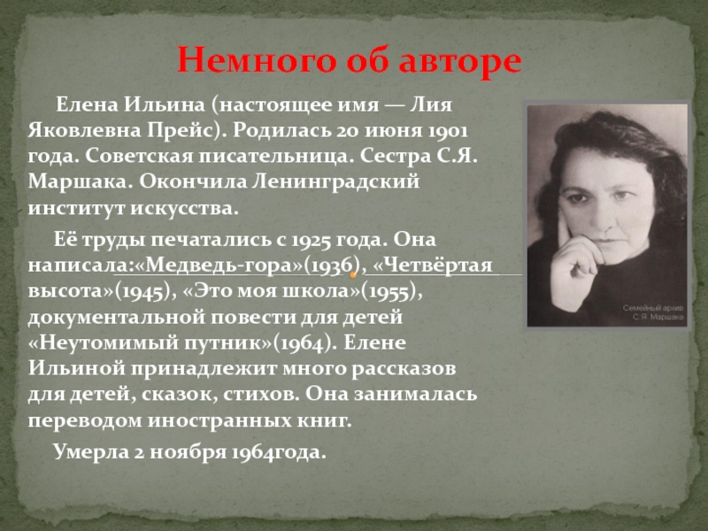 Немного об авторе     Елена Ильина (настоящее имя — Лия Яковлевна Прейс). Родилась 20 июня