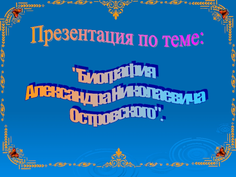 Биография Александра Николаевича Островского