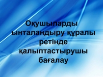 Оқушыларды ынталандыру құралы ретінде қалыптастырушы бағалау 11 класс