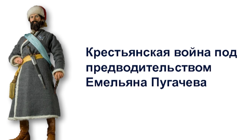 Презентация Крестьянская война под предводительством Емельяна Пугачева