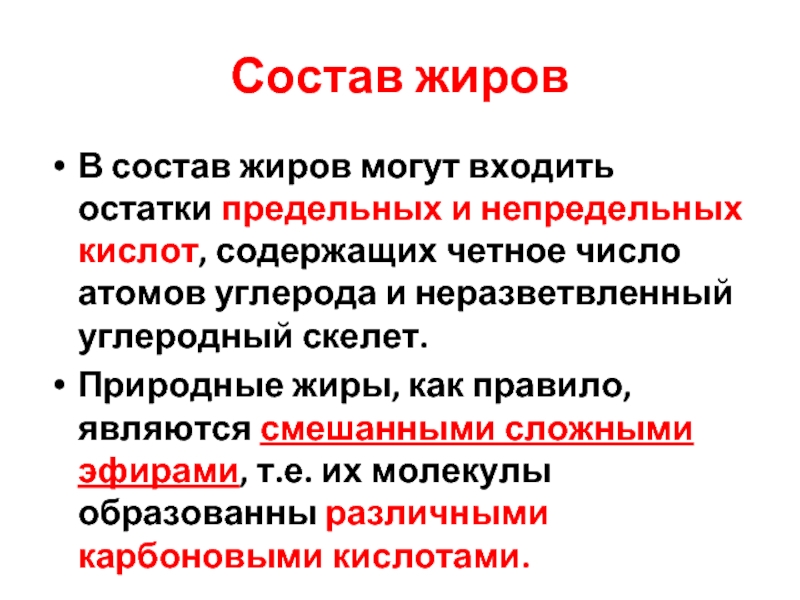 Какой остаток входит в состав жира. Состав жиров. В состав жиров могут входить. Элементный состав жиров. В состав жиров могут входить остатки.