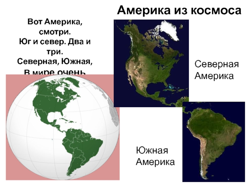Площадь северной америки с островами. Северная и Южная Америка материк. Северная Америка и Южная Америка. Северная и Южная амераик. Континенты Северная и Южная Америка.