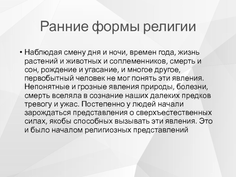 Ранние религии. Ранние формы. Ранними формами религии были. Самая ранняя форма религии.