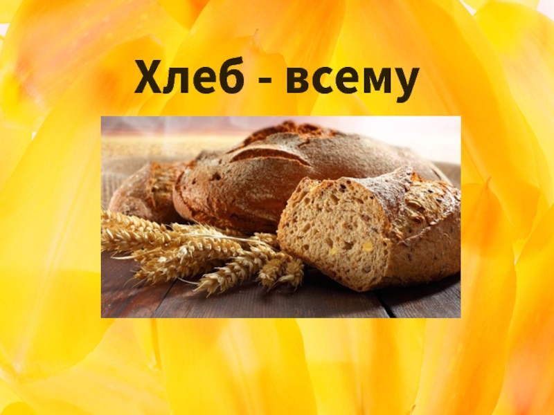 Хлеб - всему голова