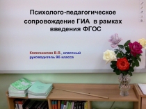 Психолого-педагогическое сопровождение ГИА в рамках введения ФГОС