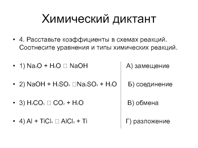 Продукт хим реакции. Уравнения химической реакции коэффициенты h2so4. Коэффициент в химии типы химических реакций. NAOH+so2 уравнение реакции. Типы реакций схема.