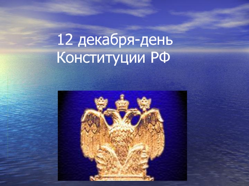 Презентация 12 декабря - день Конституции РФ