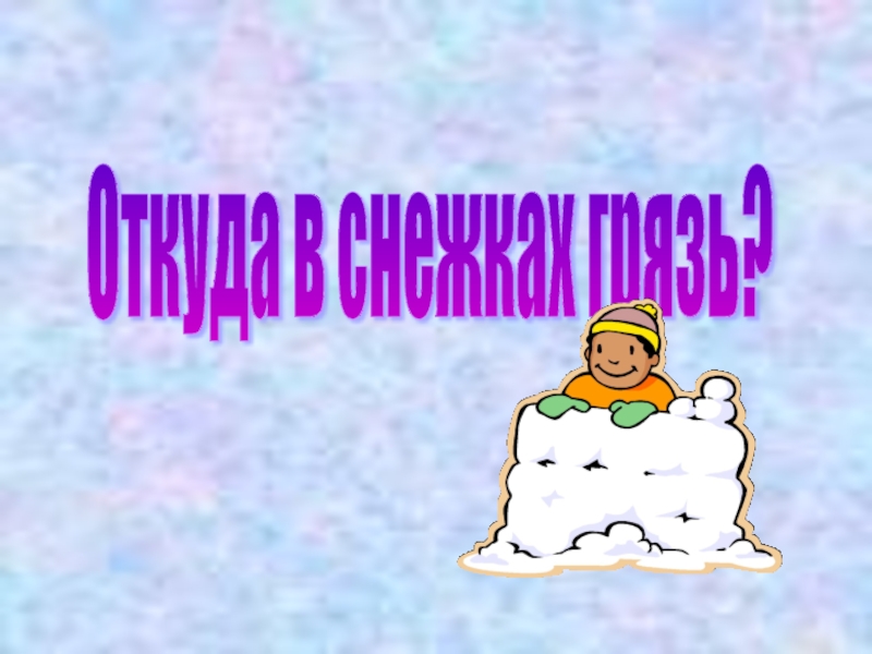 Презентация откуда снежках грязь презентация 1 класс плешаков