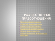 Значение имущественное правоотношения