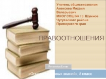 Правоотношения