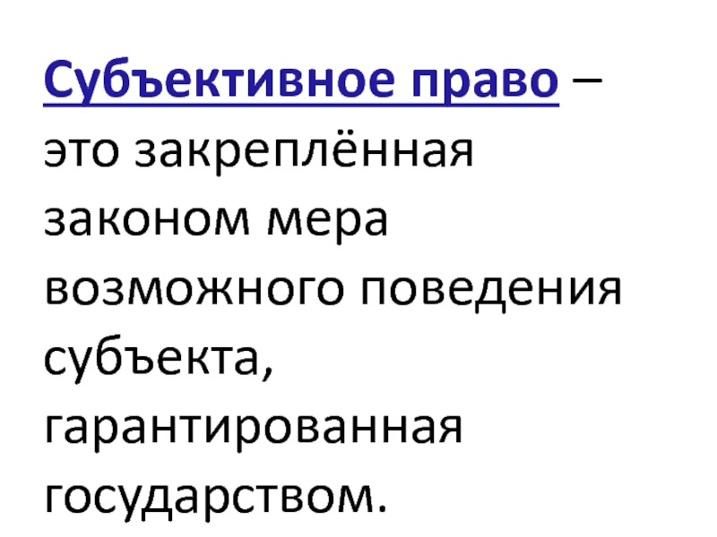 Субъективное юридическое право