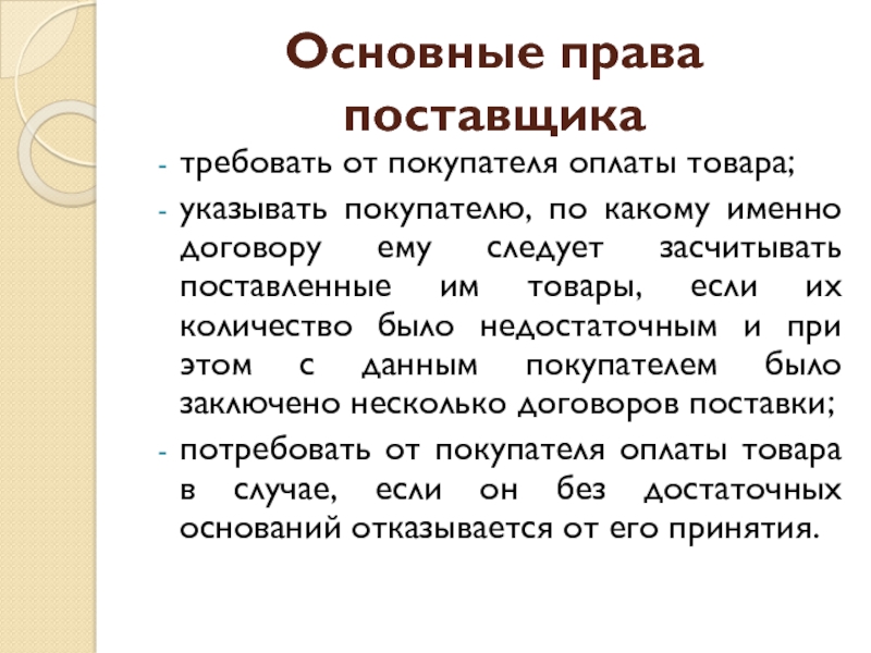 Основное высшее. Права поставщика. Права импортера.