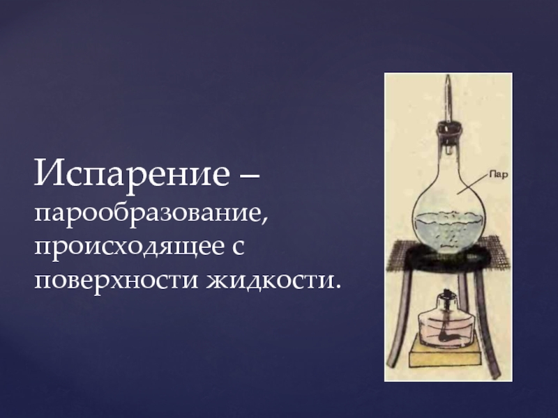 Происходит с поверхности жидкости. Парообразование происходящее с поверхности жидкости. Эксперименты парообразования Джеймса Уатта. Эль пара физика.