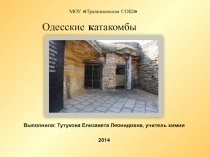 Одесские катакомбы