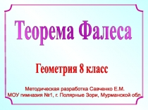 Методическая разработка Савченко Е.М.
МОУ гимназия №1, г. Полярные Зори,