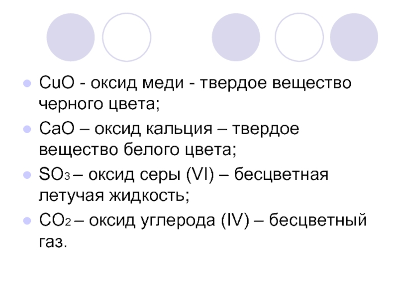 Cuo so3. Оксид твёрдое вещество белого цвета. Cuo твердое вещество. Оксид меди твердое вещество. Твердые оксиды белого цвета.