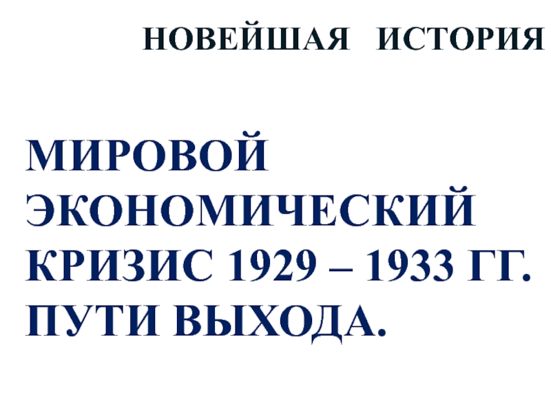 МИРОВОЙ ЭКОНОМИЧЕСКИЙ КРИЗИС 1929 – 1933 ГГ. ПУТИ ВЫХОДА