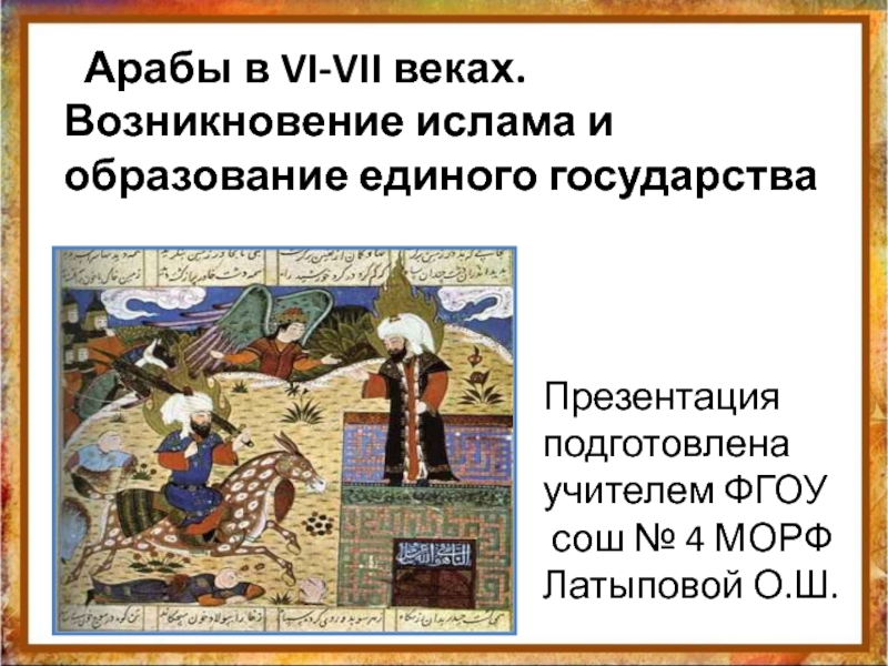 Возникновение государства у арабов. Образование арабского государства. Зарождение Ислама образование арабского государства. Арабы в 6-7 веках возникновение Ислама.