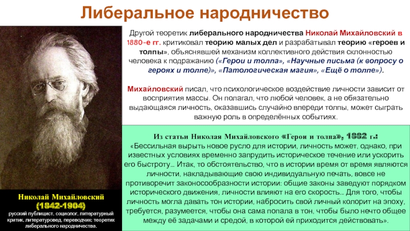 Доктрина народничества. Либеральные народники Михайловский. Либеральное народничество кратко. Н К Михайловский о либеральном народничестве. Михайловский народничество.