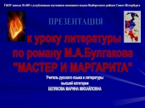 ПРЕЗЕНТАЦИЯ
к уроку литературы
по роману М.А.Булгакова
