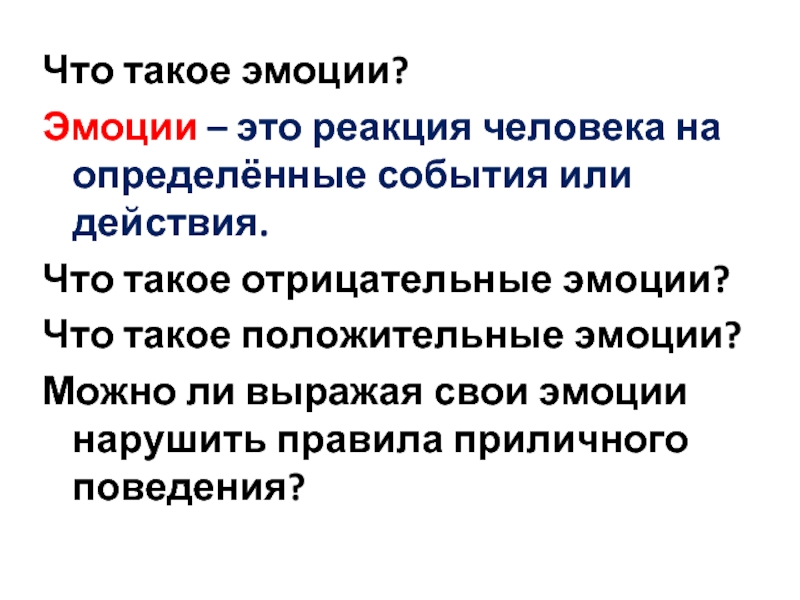 Эмоциональный определение. Эмоция. Эмоции определение. Эмоции это кратко. Что такое эмоции определение для детей.