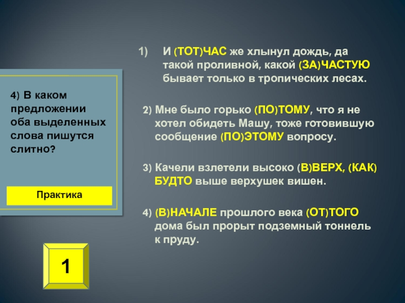 За частую. Тотчас. Тот час или тотчас. Тотчас же. Тот час же или тотчас же.