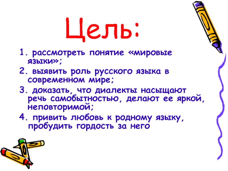 Рассмотрим термины. Роль русского языка в современном мире. Сообщение на тему роль русского языка. Значение русского языка в современном мире. Какова роль языка в современном мире.