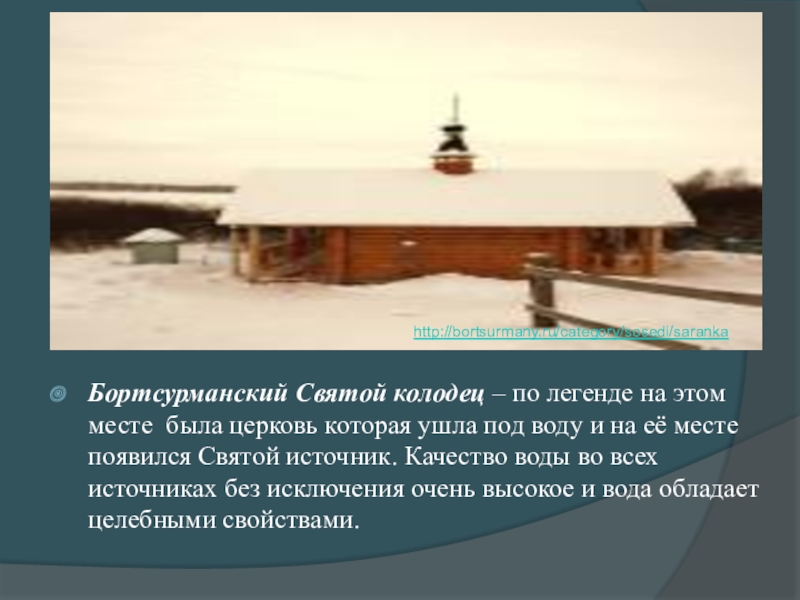 Значение слова святой колодец. Святой колодец это история 5. Что такое Святой колодец история 5 класс.