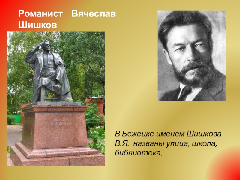 Знаменитые люди тверской области. Шишков Бежецк. Шишков писатель портрет. Знаменитые люди Бежецка.