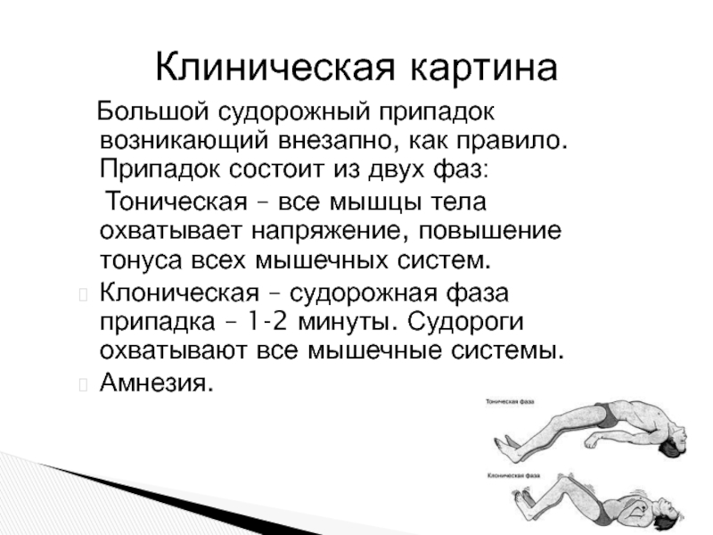 Стадии припадка. Фазы большого судорожного припадка. Судорожный припадок тоническая фаза. Клоническая фаза эпилептического припадка.