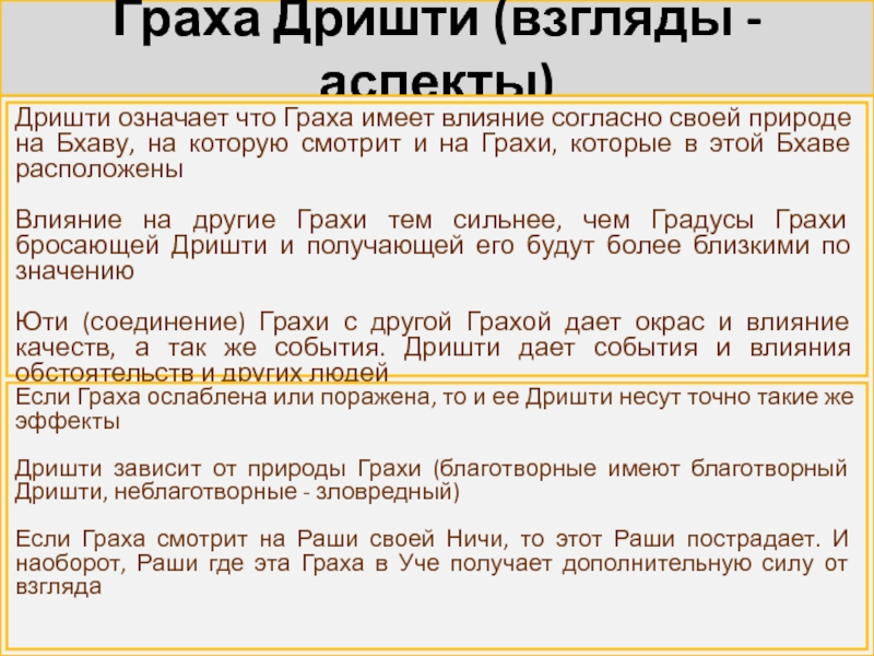 Дришти. Граха Дришти. Граха Дришти в Джйотиш. Раши Дришти в Джйотиш. Дришти аспекты.