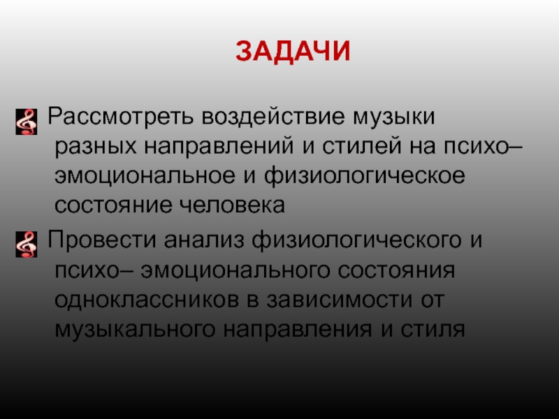 Влияние музыки на психологическое состояние человека проект