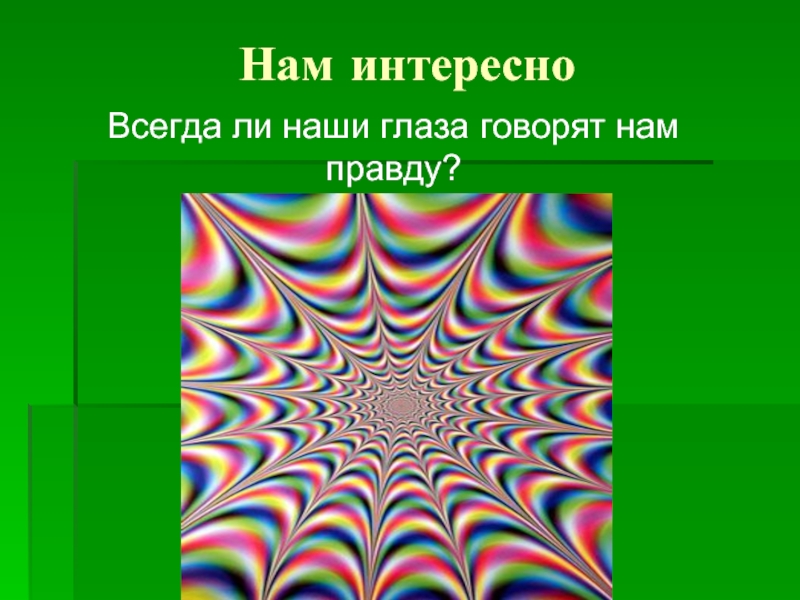 Не верь глазам своим. Не верь глазам своим иллюзия. Не верь глазам своим. Фон для презентации. Не верить своим глазам рисунок. Не верь глазам своим прямые или изогнутые эти линии.