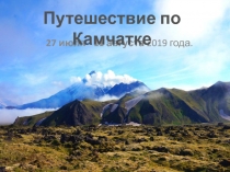 27 июля - 11 августа 2019 года.
Путешествие по Камчатке
