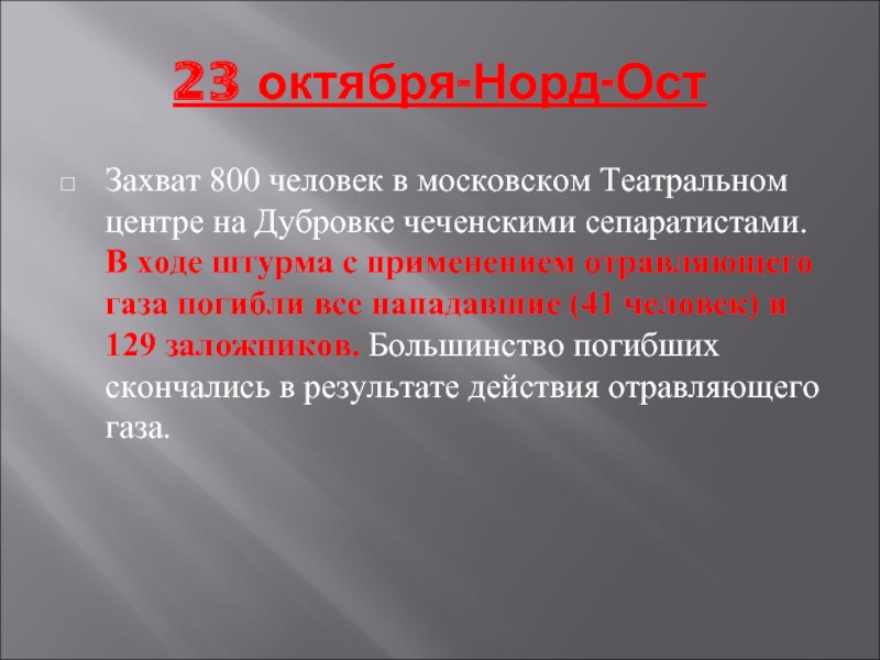23 октября-Норд-ОстЗахват 800 человек в московском Театральном центре на Дубровке чеченскими сепаратистами. В ходе штурма с применением