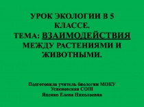 Взаимодействия между растениями и животными