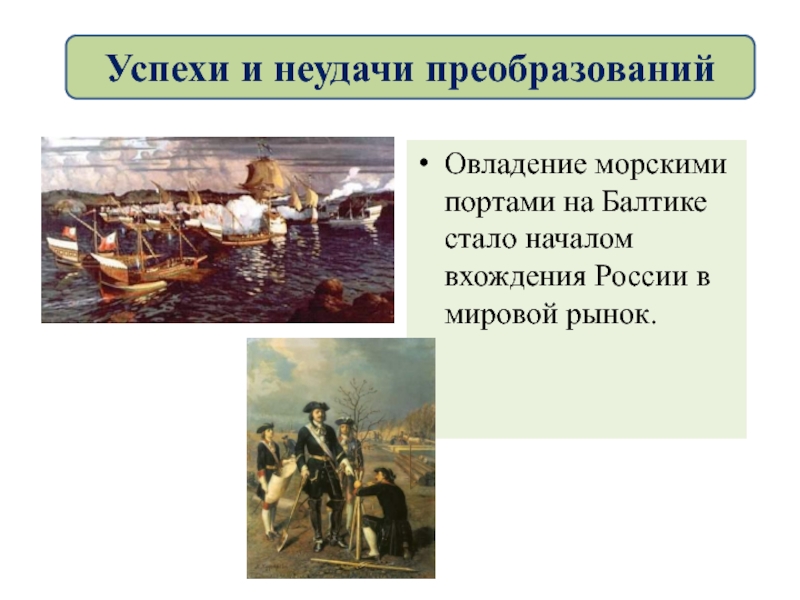 Овладение морскими портами на Балтике стало началом вхождения России в мировой рынок.Успехи и неудачи преобразований