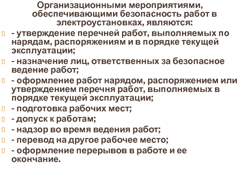 Перечень работ выполняемых по распоряжению в электроустановках до и выше 1000в образец