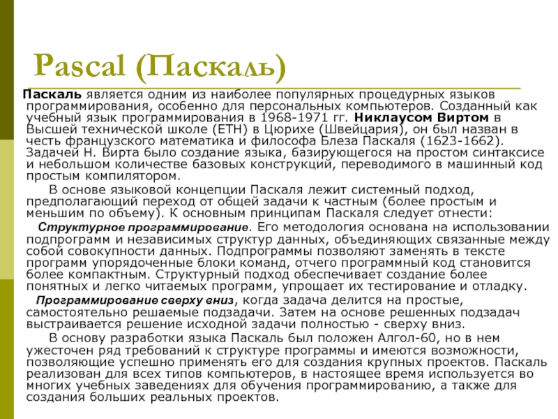 Язык программирования паскаль относится