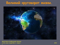 Великий круговорот жизни 3 класс